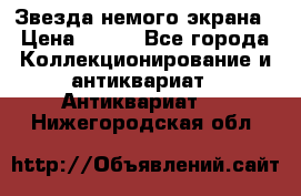 Звезда немого экрана › Цена ­ 600 - Все города Коллекционирование и антиквариат » Антиквариат   . Нижегородская обл.